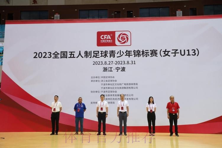 逐梦奉化,2023全国五人制足球青少年锦标赛(女子U13)开幕 逐梦奉化,2023全国五人制足球青少年锦标赛(女子U13)开幕