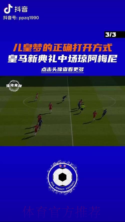 进入倒计时 西媒:琼阿梅尼几小时内将和皇马签约